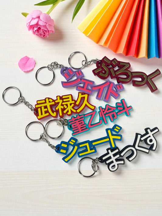 Personalized Japanese Keychain